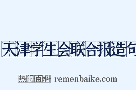 天津学生会联合报造句是什么意思的图片